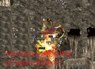 传奇私服战斗地图如何规划才能提升游戏胜率? 传奇私服战斗地图如何规划才能提升游戏胜率?