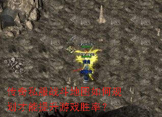 传奇私服战斗地图如何规划才能提升游戏胜率? 传奇私服战斗地图如何规划才能提升游戏胜率?
