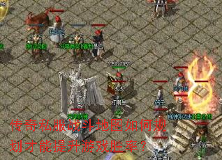 传奇私服战斗地图如何规划才能提升游戏胜率? 传奇私服战斗地图如何规划才能提升游戏胜率?