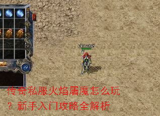 传奇私服火焰屠魔怎么玩?新手入门攻略全解析 传奇私服火焰屠魔怎么玩?新手入门攻略全解析