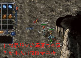 传奇私服火焰屠魔怎么玩?新手入门攻略全解析 传奇私服火焰屠魔怎么玩?新手入门攻略全解析