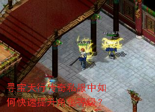 寻宝天行传奇私服中如何快速提升角色等级? 寻宝天行传奇私服中如何快速提升角色等级?