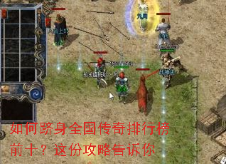 如何跻身全国传奇排行榜前十?这份攻略告诉你 如何跻身全国传奇排行榜前十?这份攻略告诉你