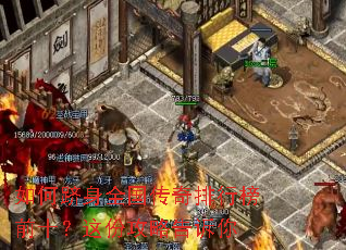如何跻身全国传奇排行榜前十?这份攻略告诉你 如何跻身全国传奇排行榜前十?这份攻略告诉你