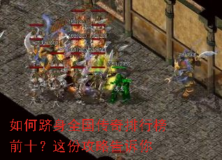 如何跻身全国传奇排行榜前十?这份攻略告诉你 如何跻身全国传奇排行榜前十?这份攻略告诉你
