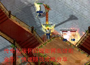 传奇私服怀旧版如何高效刷金币?快速赚钱攻略分享 传奇私服怀旧版如何高效刷金币?快速赚钱攻略分享