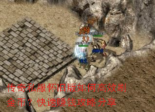 传奇私服怀旧版如何高效刷金币?快速赚钱攻略分享 传奇私服怀旧版如何高效刷金币?快速赚钱攻略分享