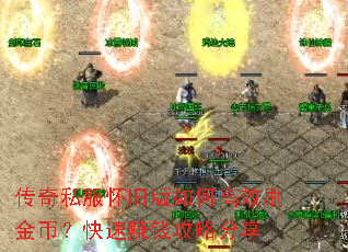 传奇私服怀旧版如何高效刷金币?快速赚钱攻略分享 传奇私服怀旧版如何高效刷金币?快速赚钱攻略分享
