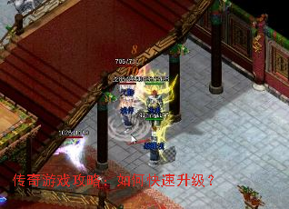 传奇游戏攻略:如何快速升级? 传奇游戏攻略:如何快速升级?