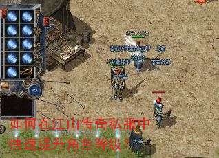 如何在江山传奇私服中快速提升角色等级? 如何在江山传奇私服中快速提升角色等级?