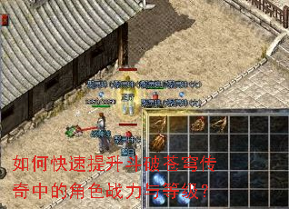 如何快速提升斗破苍穹传奇中的角色战力与等级? 如何快速提升斗破苍穹传奇中的角色战力与等级?