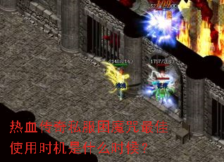热血传奇私服困魔咒最佳使用时机是什么时候? 热血传奇私服困魔咒最佳使用时机是什么时候?