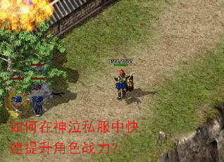 如何在神泣私服中快速提升角色战力? 如何在神泣私服中快速提升角色战力?