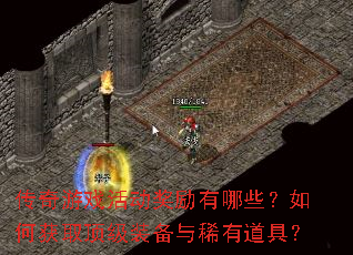 传奇游戏活动奖励有哪些?如何获取顶级装备与稀有道具? 传奇游戏活动奖励有哪些?如何获取顶级装备与稀有道具?