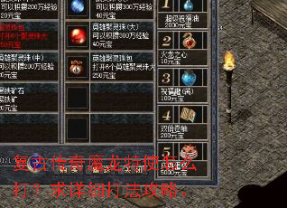 复古传奇魔龙特使怎么打?求详细打法攻略。 复古传奇魔龙特使怎么打?求详细打法攻略。