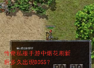 传奇私服手游中烟花刷新后多久出现BOSS? 传奇私服手游中烟花刷新后多久出现BOSS?