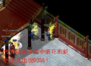 传奇私服手游中烟花刷新后多久出现BOSS? 传奇私服手游中烟花刷新后多久出现BOSS?