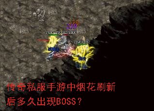 传奇私服手游中烟花刷新后多久出现BOSS? 传奇私服手游中烟花刷新后多久出现BOSS?