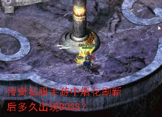 传奇私服手游中烟花刷新后多久出现BOSS? 传奇私服手游中烟花刷新后多久出现BOSS?