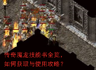 传奇魔龙技能书全览,如何获取与使用攻略? 传奇魔龙技能书全览,如何获取与使用攻略?