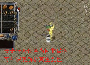 传奇行会任务为何非做不可?深度解析其重要性 传奇行会任务为何非做不可?深度解析其重要性