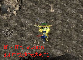 如何在新版LegendSF中快速抵达海拟 如何在新版LegendSF中快速抵达海拟