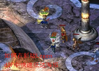 如何在新版LegendSF中快速抵达海拟 如何在新版LegendSF中快速抵达海拟