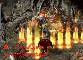 如何在新版LegendSF中快速抵达海拟 如何在新版LegendSF中快速抵达海拟