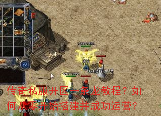 传奇私服开区一条龙教程?如何从零开始搭建并成功运营? 传奇私服开区一条龙教程?如何从零开始搭建并成功运营?