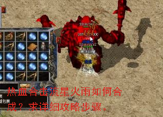 热血合击流星火雨如何合成?求详细攻略步骤。 热血合击流星火雨如何合成?求详细攻略步骤。