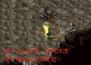 新手小白必看:如何快速提升等级与获取奖励? 新手小白必看:如何快速提升等级与获取奖励?