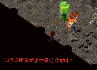如何证明屠龙者才是游戏巅峰? 如何证明屠龙者才是游戏巅峰?