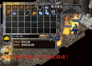 如何证明屠龙者才是游戏巅峰? 如何证明屠龙者才是游戏巅峰?