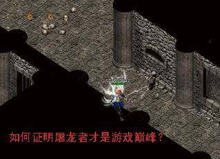 如何证明屠龙者才是游戏巅峰? 如何证明屠龙者才是游戏巅峰?