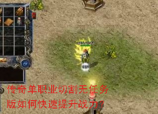 传奇单职业切割无任务版如何快速提升战力? 传奇单职业切割无任务版如何快速提升战力?