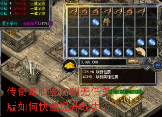 传奇单职业切割无任务版如何快速提升战力? 传奇单职业切割无任务版如何快速提升战力?