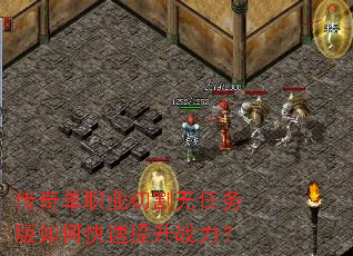 传奇单职业切割无任务版如何快速提升战力? 传奇单职业切割无任务版如何快速提升战力?