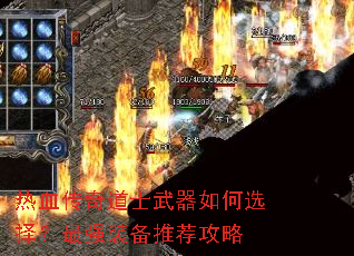 热血传奇道士武器如何选择?最强装备推荐攻略 热血传奇道士武器如何选择?最强装备推荐攻略