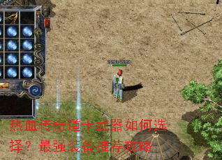 热血传奇道士武器如何选择?最强装备推荐攻略 热血传奇道士武器如何选择?最强装备推荐攻略