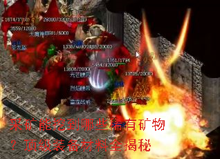 采矿能挖到哪些稀有矿物?顶级装备材料全揭秘 采矿能挖到哪些稀有矿物?顶级装备材料全揭秘