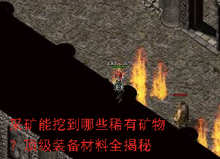 采矿能挖到哪些稀有矿物?顶级装备材料全揭秘 采矿能挖到哪些稀有矿物?顶级装备材料全揭秘
