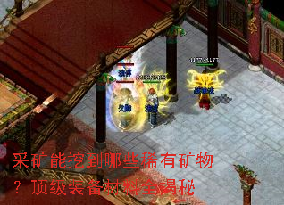 采矿能挖到哪些稀有矿物?顶级装备材料全揭秘 采矿能挖到哪些稀有矿物?顶级装备材料全揭秘