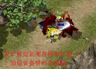 采矿能挖到哪些稀有矿物?顶级装备材料全揭秘 采矿能挖到哪些稀有矿物?顶级装备材料全揭秘