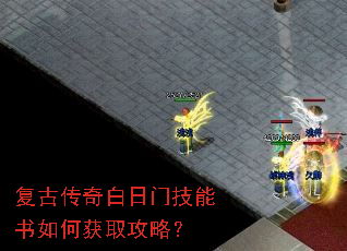 复古传奇白日门技能书如何获取攻略? 复古传奇白日门技能书如何获取攻略?