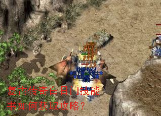 复古传奇白日门技能书如何获取攻略? 复古传奇白日门技能书如何获取攻略?
