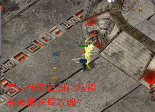 复古传奇白日门技能书如何获取攻略? 复古传奇白日门技能书如何获取攻略?