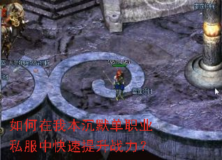 如何在我本沉默单职业私服中快速提升战力? 如何在我本沉默单职业私服中快速提升战力?