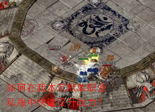 如何在我本沉默单职业私服中快速提升战力? 如何在我本沉默单职业私服中快速提升战力?