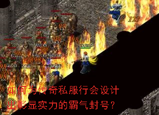 如何为传奇私服行会设计出彰显实力的霸气封号? 如何为传奇私服行会设计出彰显实力的霸气封号?