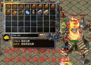 如何为传奇私服行会设计出彰显实力的霸气封号? 如何为传奇私服行会设计出彰显实力的霸气封号?